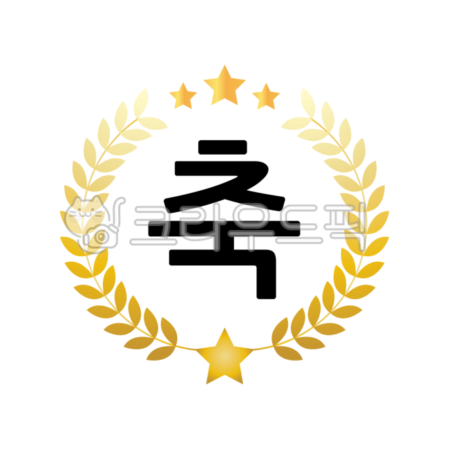 축, 월계수, 월계관, 상, 상장, 사진,이미지,일러스트,캘리그라피 - green seed작가