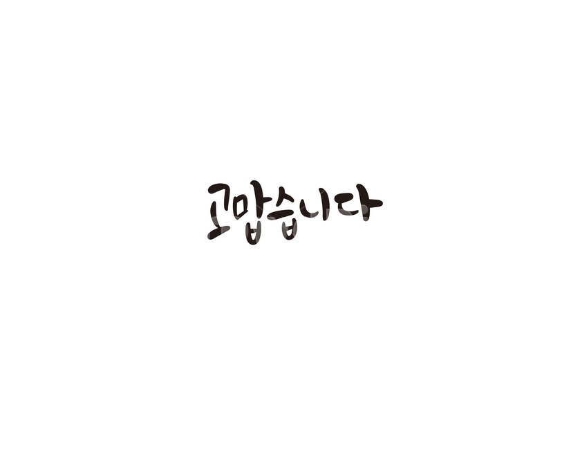 캘리,캘리그라피,고마움,고맙습니다,인사말,손글씨,선물,감사,감정표현,기분,feeling,emotion,캘리그라피,손글씨,calligraphy