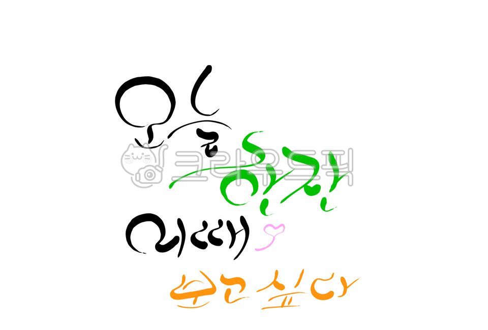 보고싶다,술,한잔,권유,캘리그라피,하트,친구,그리움,소주한잔,술한잔