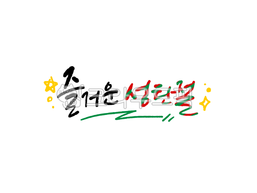 크리스마스,성탄절,12월25일,크리스마스이브,산타,캘리,붓글씨,손글씨,text,calligraphy,메리크리스마스,별