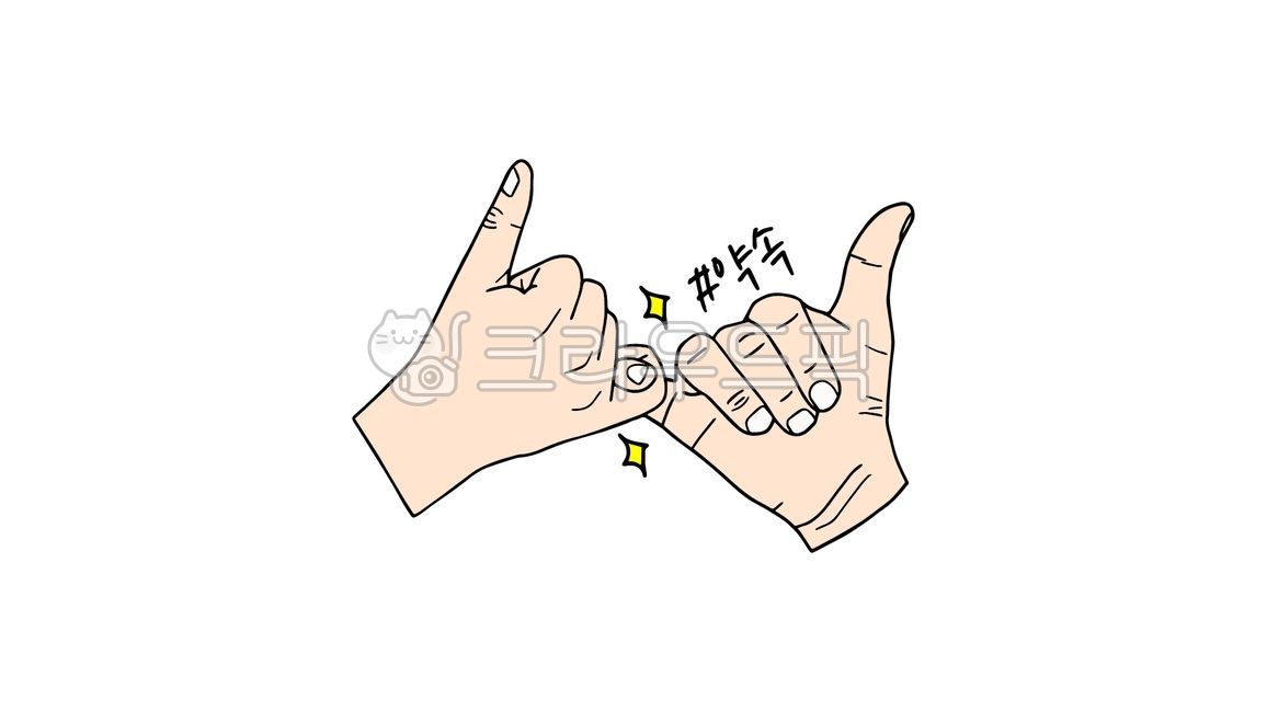 약속, promise, engagement, 손그림, 수화, 사진,이미지,일러스트,캘리그라피 - kinghobak작가