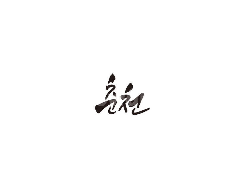 강원도,춘천,도시,캘리,캘리그라피,그래픽,일러스트레이션,graphic,illustration,캘리그라피,손글씨,calligraphy