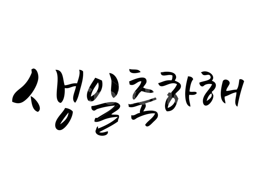 캘리그라피,생일캘리그라피,손글씨,생일문구,문구,png,글씨,기념일,축하,anniversary,congratulation,celebrate,celebration,캘리그라피,손글씨,calligraphy