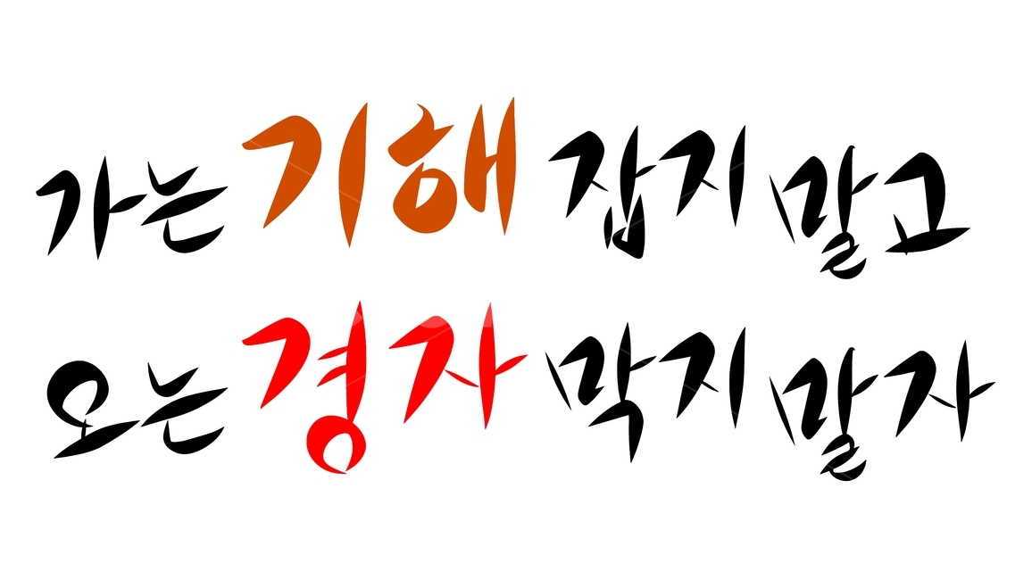 캘리,캘리그라피,붓글씨,calli,calligraphy,손글씨,handwriting,근하신년,happyyears,해피뉴이얼,happynewyears,고맙다,고마워,감사,감사합니다,thankyou,thank,thanks,덕분에,thanksto,인사,greetings,2020년,새해,newyear,새해인사,newyeargreetings,블랙,검정색,black,홀리데이,holiday,휴일,명절,누끼,removebackground,글귀,writing,글씨,덕담,새해덕담,설날인사,설날,쥐띠,새해캘리,글,본문,text,좋은말,goodwords,한글,hangul,기해년,돼지띠,경자년,가는,going,오는,coming,잡다,catch,잡지말자,dontcatch,막다,block,막지말자,dontstop,새해,new year