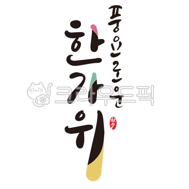 handwriting,Chuseok stationery,Chuseok holiday,Thanksgiving,Chuseok calligraphy,design,Chuseok,calligraphy,design source