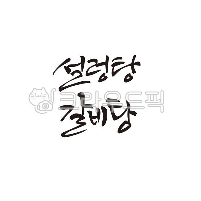 설렁탕,갈비탕,국밥,한식,캘리그라피,캘리그라피,손글씨,calligraphy