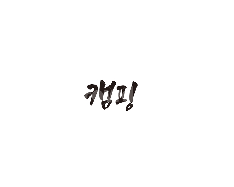 캠핑,camping,휴양,캘리,캘리그라피,누끼,remove background,캘리그라피,손글씨,calligraphy