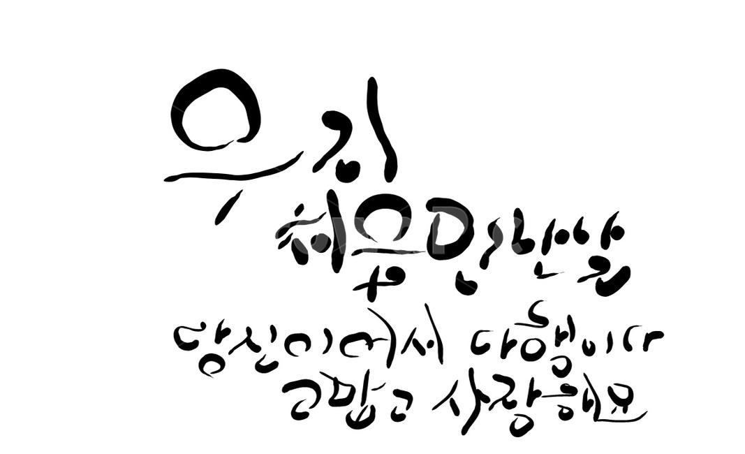 인연,고백,손글씨,캘리그라피,만남,처음,기념일,다행,연애,당신,you,캘리그라피,손글씨,calligraphy