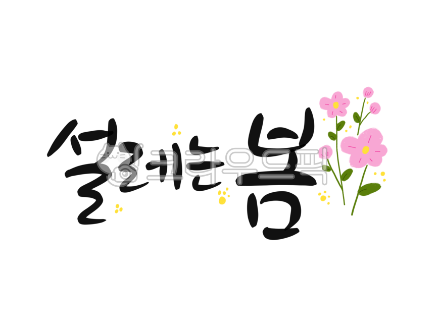 손글씨,손그림,예쁜손글씨,캘리그라피,텍스트,text,typo,봄,꽃,spring