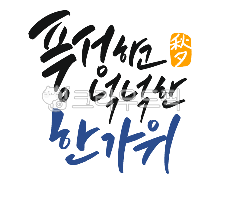 Calligraphy,handwriting,Chuseok banner,Chuseok event,Chuseok banner,Hangawi banner,Hangawi event,Hangawi banner,Hangawi calligraphy,Hangawi handwriting,Chuseok calligraphy,Chuseok handwriting