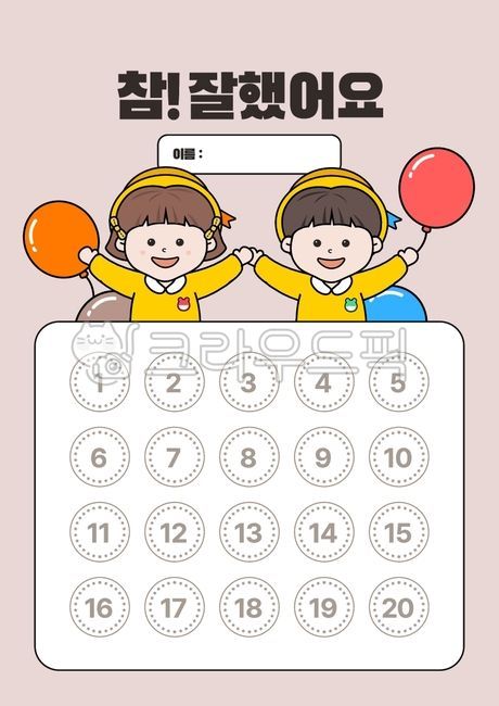 참잘했어요,칭찬스티커판,칭찬스티커판일러스트,배경,유치원배경,배경지,칭찬배경,배경도안,풍선,남자어린이,여자어린이,학습자료,교육자료,참잘했어요도장,도장,칭찬,스티커,칭찬도장,칭찬스티커,어린이집,유치원,일러스트,스탬프,칭찬스탬프,어린이,별,교육,과제,도장일러스트,칭찬해요,공부,학습,badge,배지,배경일러스트,테두리일러스트