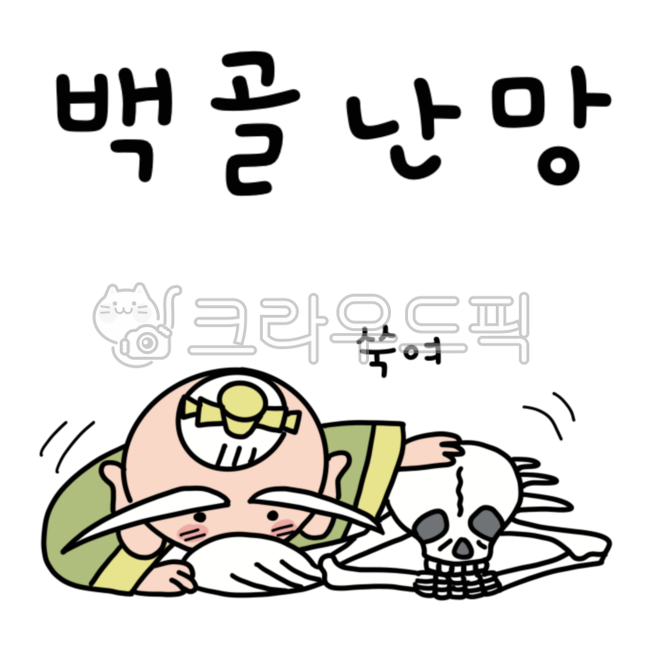 사자성어,고사성어,한자숙어,고어,백골난망