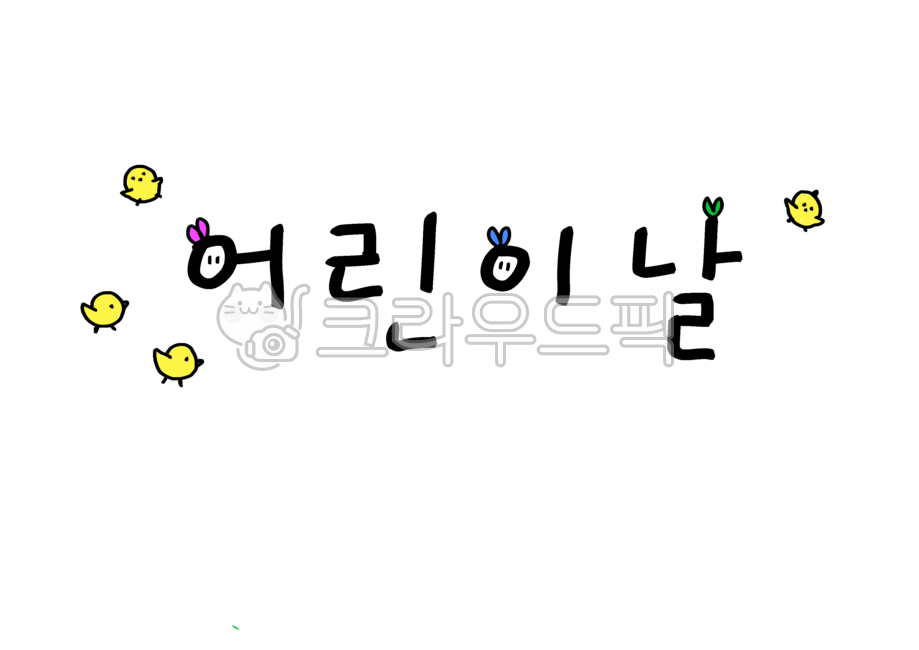 Lettering,calligraphy,Korean,handwriting,anniversary,holiday,public holiday,children's day,chick
