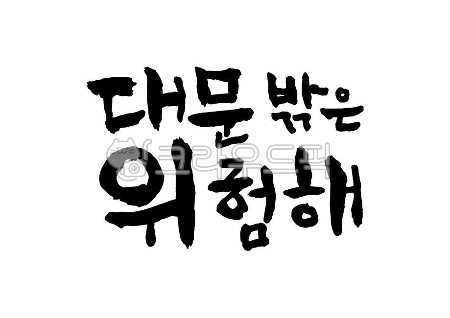 대문밖은위험해,대문밖,위험,집콕,코로나,자가격리,캘리,캘리그라피,손글씨,calligraphy,텍스트,text