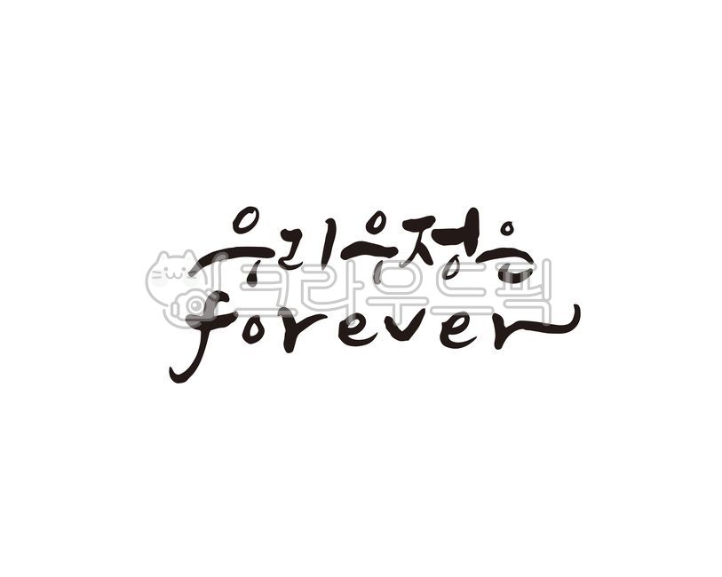 우정,친구,우리우정,friend,포에버,forever,캘리,캘리그라피,손글씨,캘리그라피,손글씨,calligraphy