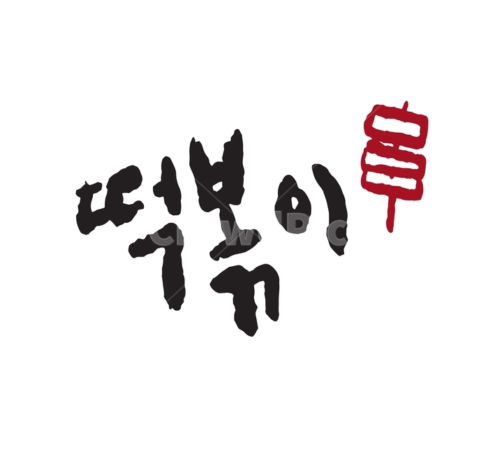 손글씨,음식,한식,요리,캘리그라피,캘리그래피,붓글씨,한글,떡볶이,분식,떡꼬치,벡터,일러스트,hand,손,캘리그라피,손글씨,calligraphy