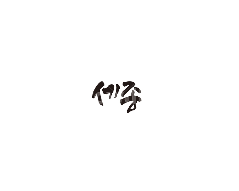 세종,세종시,도시,캘리,캘리그라피,왕,세종대왕,그래픽,일러스트레이션,graphic,illustration,캘리그라피,손글씨,calligraphy