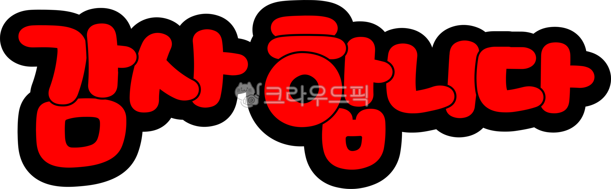 감사합니다, 감사, 감사인사, 감사캘리, 감사합니다캘리, 사진,이미지,일러스트,캘리그라피 - asdfkkkl작가