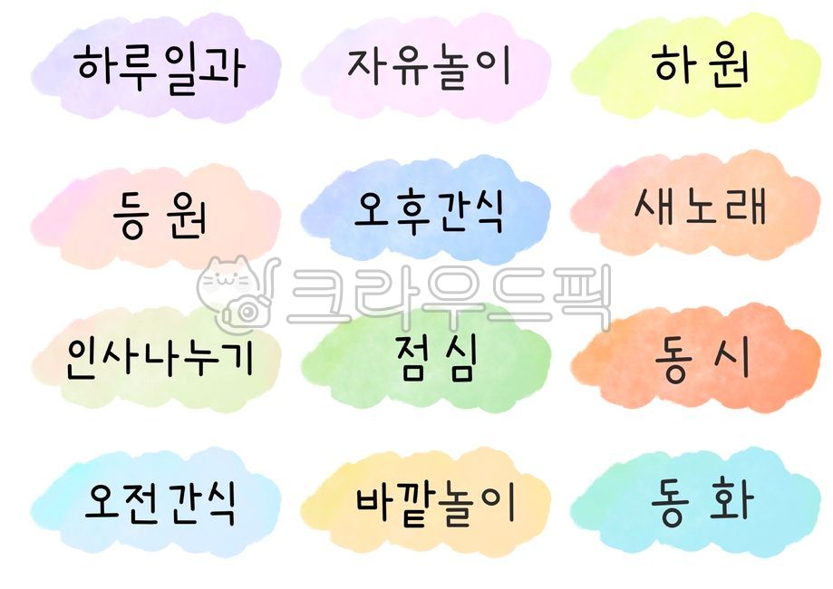 하루일과,어린이집,유치원,유치원하루일과,어린이집하루일과,유아반,영아반,하루일과시간표,시간표,일과,일과시간표,일과도안,유치원자료,어린이집자료,유치원새학기자료,파스텔,어린이집새학기자료,새학기자료,새학기,새학기하루일과,등원,자유놀이,하원,새노래,인사나누기,오전간식,오후간식,바깥놀이,동화,동시,점심,하루일과도안,하루일과자료,환경구성,하루일과표,흐름,스케줄,child,label