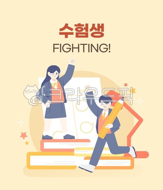 일러스트,백그라운드,웹소스,캐릭터,인물,sns,홍보,이벤트,수능,학생,고등학생,청소년,교복,응원,수험생,기쁨,열정,시험,공부,책,시험지,연필,반짝이