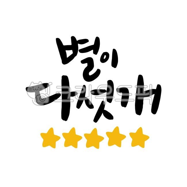 Five stars,five stars,review stickers,delivery,review,restaurant,food,review event,review calligraphy,calligraphy,stickers,handwriting,handwriting illustration,star
