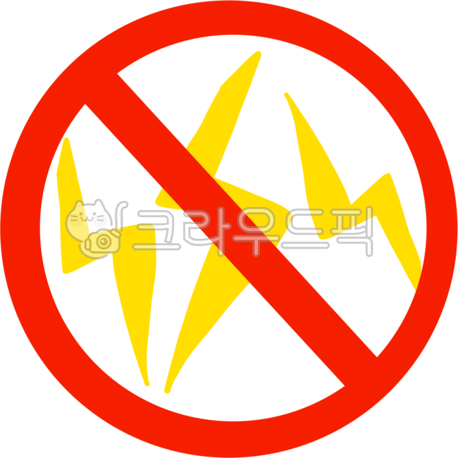 금지,전기금지,전기사용금지,금지그림,금지스티커