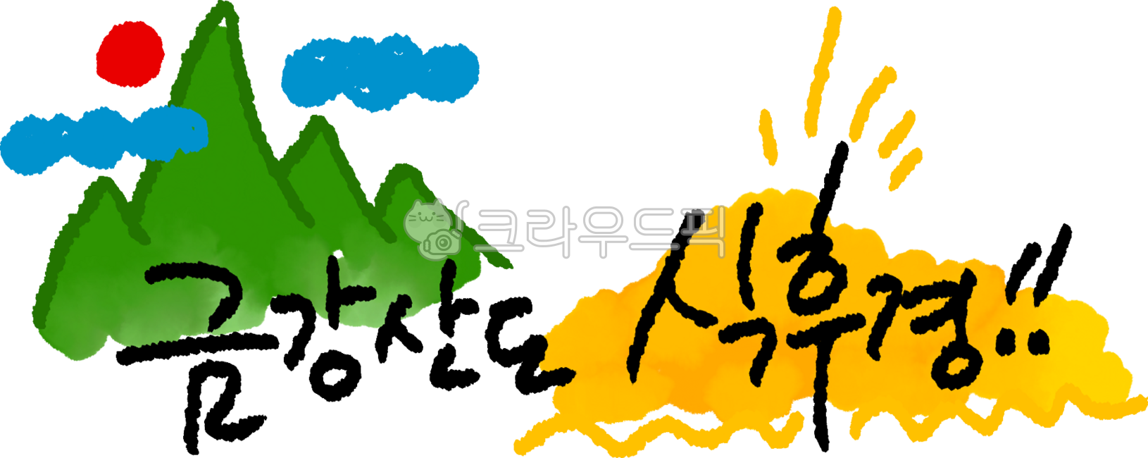 금강산도식후경,속담,금강산,식후경,식사