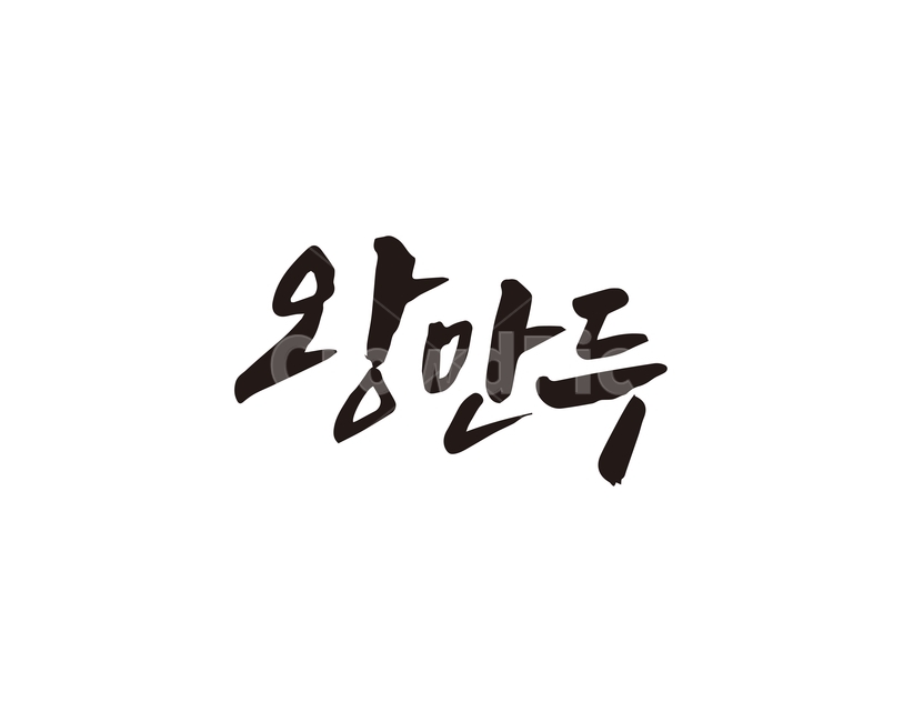 캘리,음식,요리,식재료,왕만두,만두,왕,캘리그라피,손글씨,캘리그라피,손글씨,calligraphy