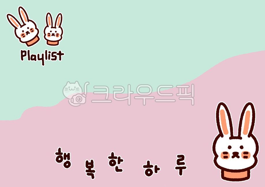 플레이리스트,배경화면,토끼,background,playlist,rabbit,happy,day,illust,illustration,calli,calligraphy,rabbitart,토끼일러스트,캘리그라피,캘리,일러스트,귀여운글씨체,행복한,하루