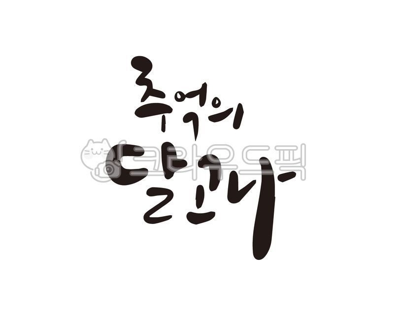 junk food,memory,Callie,snack,handwriting,street food,design,Dalgona,Dalgona of Memories,illustration,calligraphy,design source