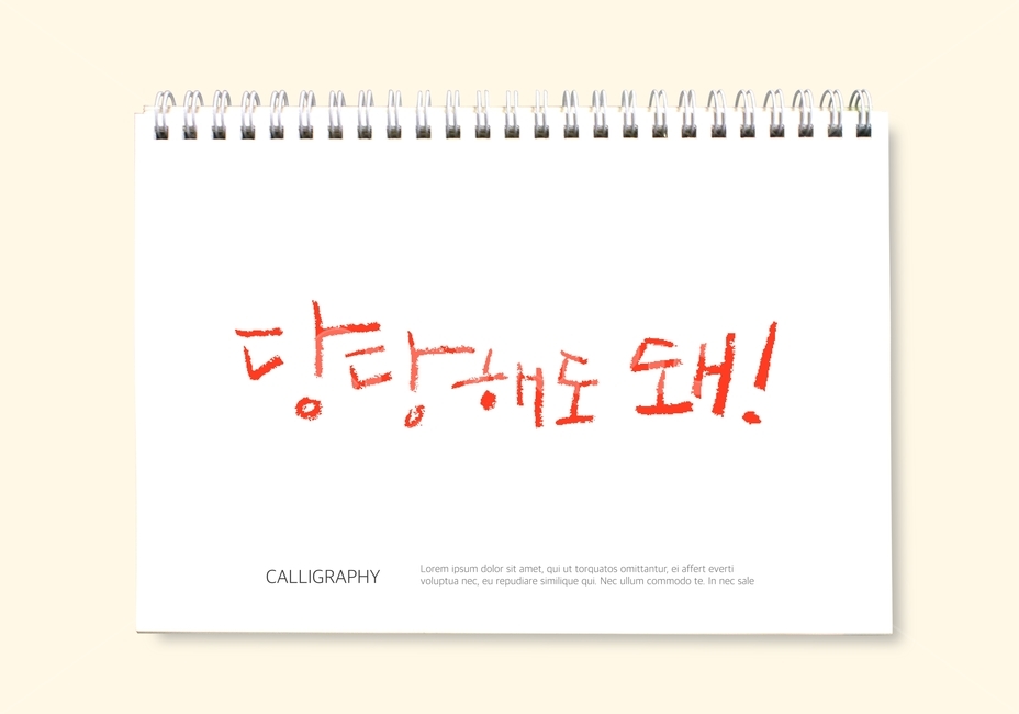 당당,응원,격려,손글씨,붓글씨,캘리,캘리그라피,그래픽,일러스트레이션,graphic,illustration,캘리그라피,손글씨,calligraphy