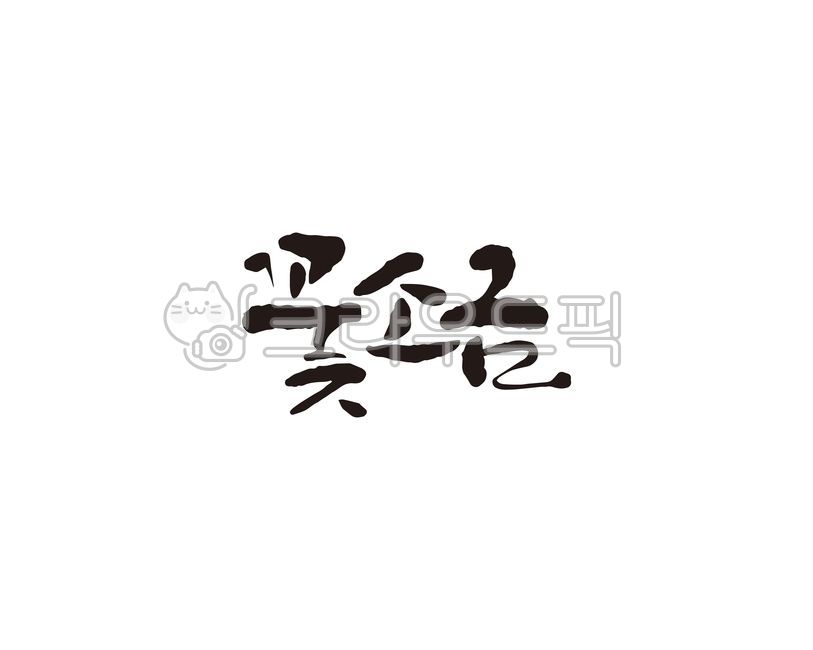 소금,꽃,꽃소금,salt,천일염,염전,캘리,캘리그라피,손글씨,캘리그라피,손글씨,calligraphy