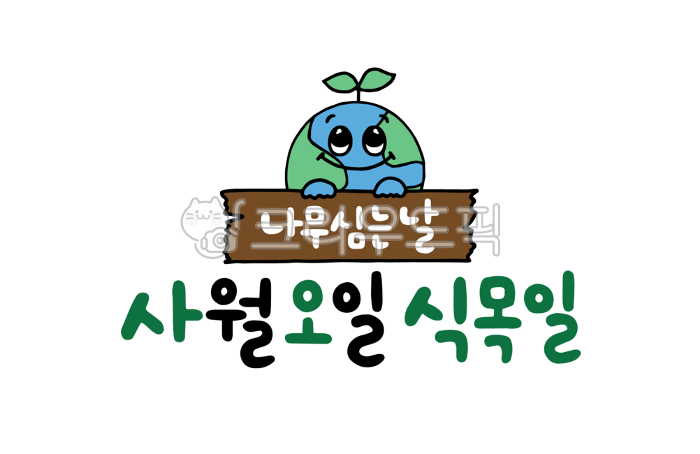 sprout,Phrases,nature,arbor day,handwriting,tree,message,spring,eco,April 5th,earth,planting,calligraphy