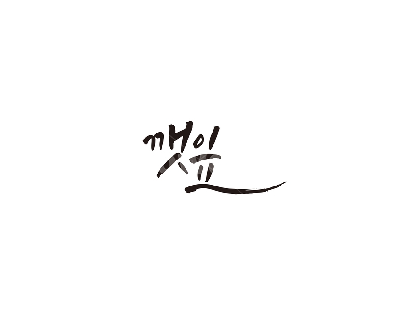 깻잎,채소,농산물,캘리,캘리그라피