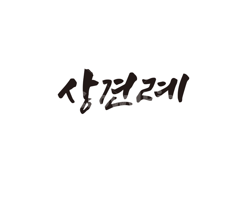 캘리,상견례,결혼,인사,부모님,캘리그라피,손글씨,캘리그라피,손글씨,calligraphy