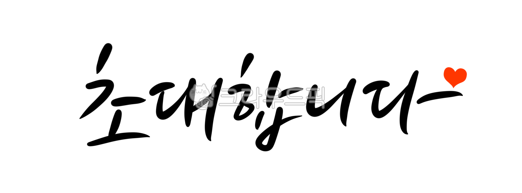 초대합니다캘리그라피,초대캘리그라피,캘리그라피,초대장,초대문구,초대글귀,초대합니다손글씨,생일파티,행사,잔치,캘리그라피,손글씨,calligraphy