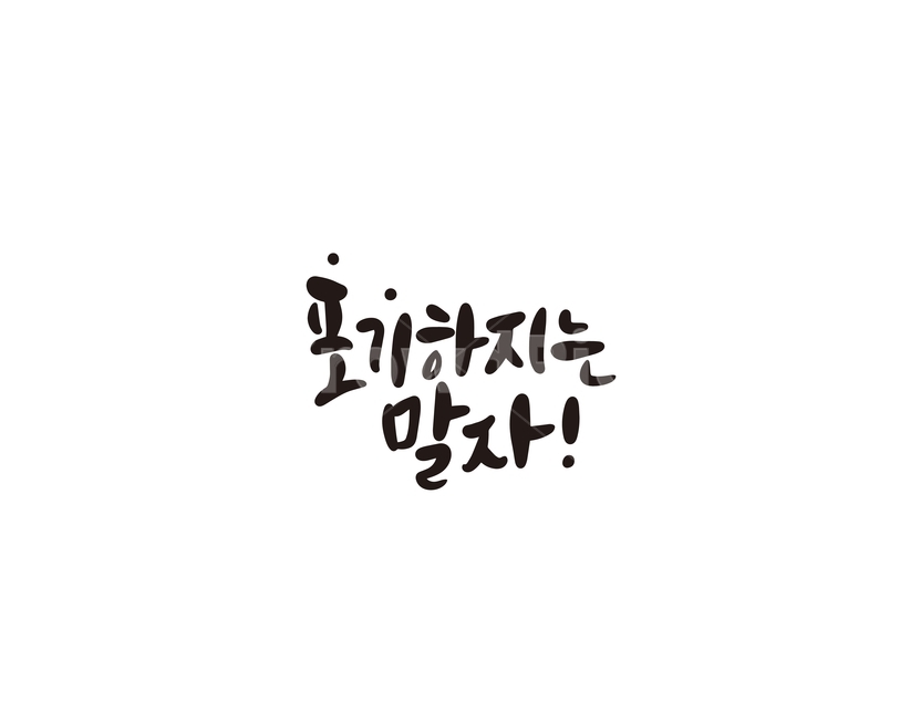 캘리,캘리그라피,포기,포기하지마,손글씨,캘리그라피,손글씨,calligraphy