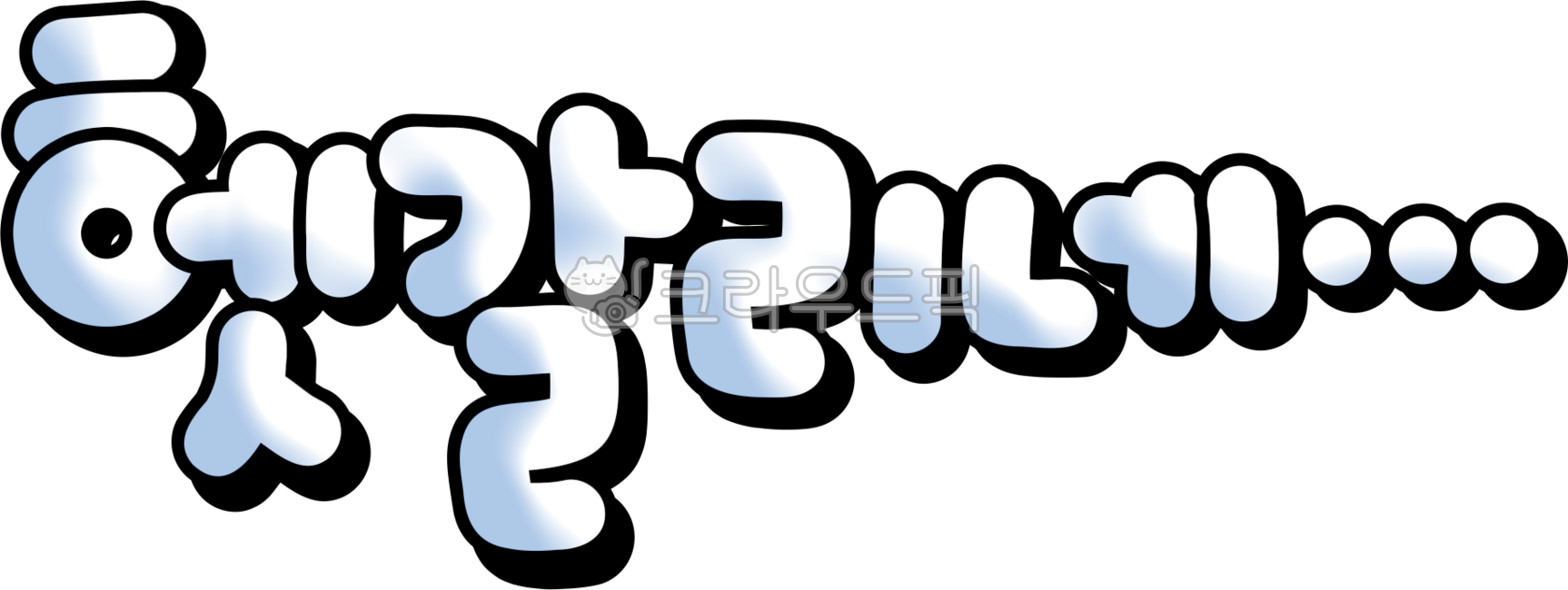헷갈리네,헷갈려,헷갈려요,헷갈리는,어려워,어려워요,헷갈려png