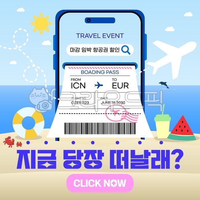 비행기,예약,비행기예약,해외여행,여행,이벤트,모바일,모바일티켓,티켓,바코드,티켓이미지,보딩패스,비행기티켓,마감임박,수박,커피,텀블러,튜브,꽃게,샌드,모래,모래사장,바다,돌고래,여름,바다여행,구름,해,여행이벤트,항공권,항공권예약