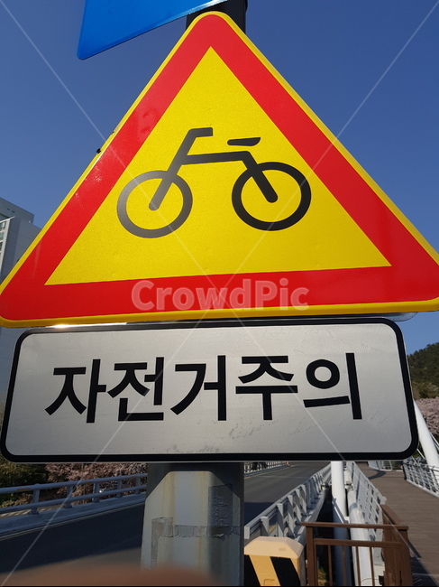 자전거,표지판,주의,위험,도로,다리,교통,교통수단,traffic,transportation