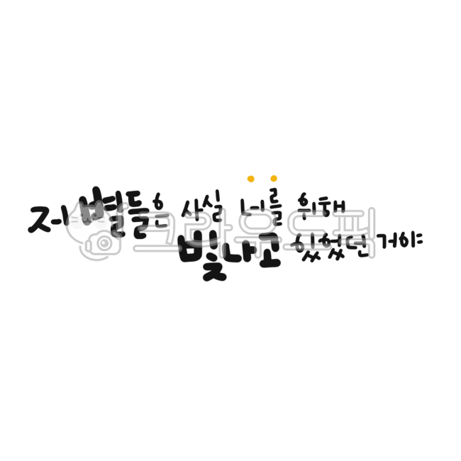 Calli,Calligraphy,Handwriting,Star,Shine,Shine,Twinkle,Twinkle twinkle,For You,Star,You Already Shine,Shine Enough