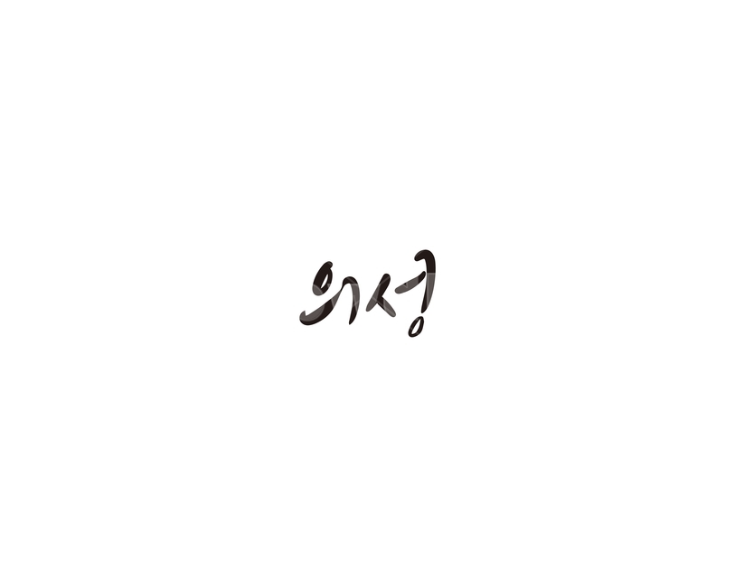 경북,경상북도,의성,지역,캘리,캘리그라피,캘리그라피,손글씨,calligraphy