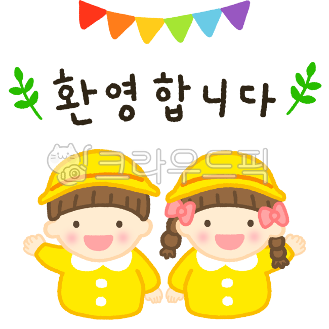 입학,입학식,유치원,어린이집,어린이,어린이날,환영,축하,캐릭터,어린아이,남자아이,여자아이,손그림,귀여운그림,kid,png,일러스트,캘리,귀여운,유치원일러스트,어린이집일러스트,유치원생,children,여아,남아,남자어린이,여자어린이,축입학
