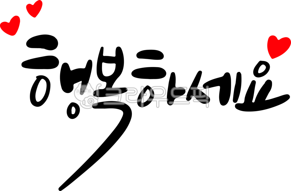 행복하세요,행복,응원,응원캘리,감성문구,캘리그라피,캘리,손글씨,하트,하트그림,일러스트,타이포그래피