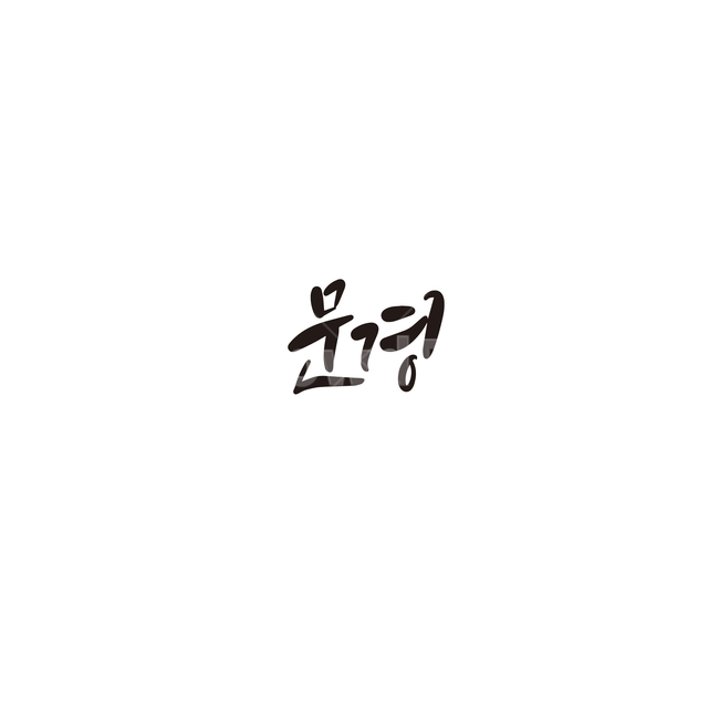 캘리그라피,대한민국,지역,경상북도,문경,문경시,경북,손글씨,캘리그라피,손글씨,calligraphy