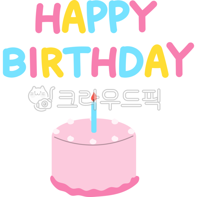 생일,생일케이크,생일파티,생일일러스트,생일이미지,생일그림,케이크,생일이벤트,birthday,생일축하해,생일축하합니다,축하
