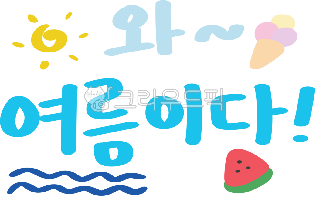 여름,타이포그래피,여름글꼴,여름다꾸,여름글자,여름이미지,여름폰트꾸미기,여름꾸미기,여름글씨,여름캘리그라피,여름일러스트,여름그림,여름폰트,여름도안,손글씨,여름손글씨,여름드로잉