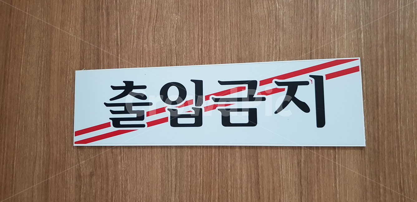 출입금지,제한,금지,방해,막힘