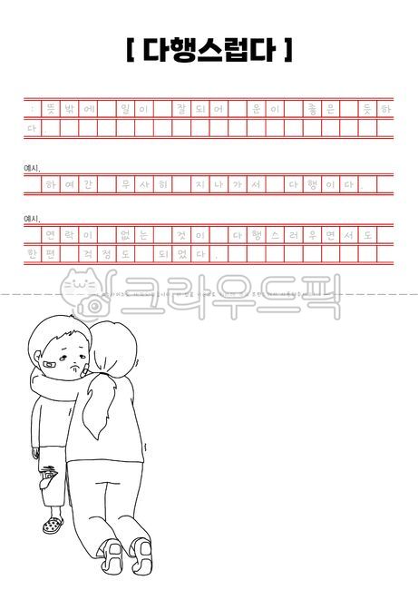 필사,글씨쓰기,한글연습,한글,감정표현,유치원,어린이집,학습자료,색칠자료,색칠공부,색칠도안,펜화,일러스트,한글공부,글쓰기연습,원고지,book,도서,다행스럽다