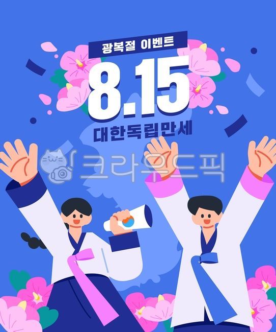 일러스트,템플릿,타이포,웹,안내,이벤트,인물,캐릭터,광복절,국경일,공휴일,애국,한국,기쁨,즐거움,평화,꽃,무궁화,한복,한반도,만세,컨페티